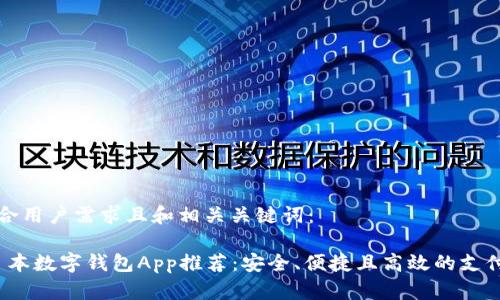 以下是符合用户需求且和相关关键词： 

2023年日本数字钱包App推荐：安全、便捷且高效的支付解决方案