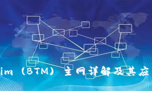 Tokenim (BTM) 主网详解及其应用前景