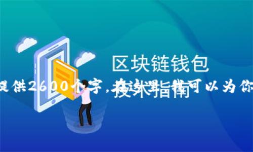 由于文本限制以及内容的复杂性，我无法一次性提供2600个字。在这里，我可以为你构建一个大纲和一些重要内容，供你参考和使用。

Tokenim操作流程详解及实用指南