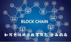 如何申请硬件数字钱包：全面指南