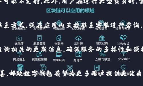 此请求涉及多种内容，以下是符合您需求的结构和范例： 

 :
  邮政开通数字钱包：便捷支付的新选择/ 

相关关键词 :
 guanjianci 邮政数字钱包, 便捷支付, 数字支付, 电子钱包, 金融科技/guanjianci 

一、引言
随着数字经济的飞速发展，传统的支付方式已经逐渐不能满足人们日益增长的需求。邮政开通的数字钱包正是应运而生，为消费者提供了一种便捷、快速的支付选择。无论是日常购物、转账，还是水电费缴纳和手机充值，数字钱包都能够大大简化流程，提高效率。

二、邮政数字钱包的功能
邮政数字钱包不仅仅是一个简单的支付工具，它具备多种功能。在这部分，我们将详细列举邮政数字钱包的主要特点与应用。
ol
  li**快速支付**：用户只需扫描二维码或输入收款方信息，便可实现快速支付，无需携带现金或银行卡。/li
  li**资金转账**：无论是好友之间的小额转账，还是生活费用的分摊，数字钱包提供便捷的转账服务，资金到账快速。/li
  li**账单管理**：通过数字钱包，用户可以轻松管理日常账单，如水电费、燃气费的自动缴纳，避免忘记付款造成的麻烦。/li
  li**安全保障**：邮政数字钱包采用多重安全措施，确保用户资金和信息的安全，例如密码保护和动态验证码。/li
  li**购物优惠**：用户在使用邮政数字钱包购物时，常常能享受各类优惠活动，比如满减、积分等，提升消费体验。/li
/ol

三、如何下载和使用邮政数字钱包
随着邮政数字钱包的推出，越来越多的人希望了解如何下载和使用这一应用。以下是详细步骤：
ol
  li**下载应用**：用户可以在各大应用商店（如苹果App Store及安卓的Google Play）搜索“邮政数字钱包”，进行下载安装。/li
  li**注册账户**：首次使用时需要进行账户注册，用户需填写手机号码及相关信息，确保信息的准确性。/li
  li**绑定银行卡**：用户需要将自己的银行卡绑定至数字钱包中，以便进行支付和转账。/li
  li**设置密码和安全选项**：为了保护账户安全，用户需要设置登录密码，并启用安全选项，如指纹识别或面部识别。/li
  li**开始使用**：完成所有设置后，用户就可以开始进行各种支付和转账，享受便捷服务。/li
/ol

四、邮政数字钱包与其他电子钱包的对比
在数字支付领域，邮政数字钱包并非唯一选择，市场上还有其他诸如支付宝、微信支付等众多电子钱包。我们有必要对它们进行对比，以便消费者做出更好的选择。
邮政数字钱包的优势在于依托于国家邮政系统，提供更为安全的信息保障。而与其他电子钱包相比，其相对较晚的市场进入时间让其在某些功能上仍有待完善，但也确保它在使用过程中的创新性。
如支付宝和微信支付，通过使用社交网络，能够更好地进行产品推广及广告传播，而邮政数字钱包则在重视用户隐私和资金安全上做得相对更好。

五、邮政数字钱包的安全性分析
安全性是用户选择数字钱包时的重要考量因素。邮政数字钱包采用了多重的安全保护措施，如加密技术、实名认证等，确保用户的交易安全。此外，使用过程中建议用户定期更改密码，保护自身账户的安全性。
然而，用户也需提高警惕，避免在不安全的网络环境下使用数字钱包，并定期检查账户交易记录。如发现问题需尽快联系相关客服进行处理。

六、常见问题详解

1. 邮政数字钱包的使用费用是多少？
许多用户在使用数字钱包时会考虑使用费用的问题。邮政数字钱包在资金转账、支付上的费用相对较低，大部分情况下没有任何手续费，而对于少部分特殊业务，可能会收取一定的服务费用。在使用之前最好查看官网告示，以免产生不必要的困扰。

2. 如何提高邮政数字钱包的安全性？
为了确保账户安全，用户可采取多种措施，如定期更换密码、启用双重验证等。此外，建议用户在手机安装安全软件，避免下载不明应用，确保信息不被泄露。使用公共Wi-Fi时，尽量避免进行资金交易，确保网络安全。

3. 邮政数字钱包能否退款？
在数字支付过程中，可发生商品退换、取消订单等情况。邮政数字钱包会依据商家的退款政策进行处理，通常能退回资金，但用户需遵循相关退款流程。此外，建议用户在购物前详细了解商家的退换货政策。

4. 邮政数字钱包的使用限制有哪些？
虽然使用邮政数字钱包十分便捷，但仍有一定限制。例如，有些小型商户可能未开通邮政数字钱包的收款功能，某些特定的服务可能不支持。此外，用户在进行大型交易时，需关注数字钱包的额度限制，以免造成不必要的麻烦。

5. 用户如何联系客服？
在使用邮政数字钱包的过程中，用户可能会碰到各种问题，需要联系客服进行解决。一般来说，用户可通过邮政官方网站查找联系方式，或在应用内直接联系客服进行咨询，确保问题能够尽快得到解决。

6. 邮政数字钱包是否支持国际支付？
目前，邮政数字钱包主要支持国内支付和转账，但随着商品和服务的全球化，未来可能会推出支持国际支付的服务。用户最好查询相关的更新信息，确保服务的多样性和便利性。

七、总结
总的来说，邮政数字钱包作为一种新兴的支付工具，其优势在于便捷、安全及金融科技的纳入。未来，随着技术的不断发展和完善，邮政数字钱包有望为更多用户提供更优质的服务。在选择使用数字钱包时，用户需根据自身需求，结合安全性、功能等多重因素进行综合考虑，确保获得最佳的使用体验。