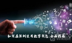 如何在深圳使用数字钱包：全面指南