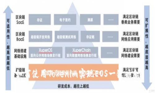 如何使用Tokenim实现EOS一键映射