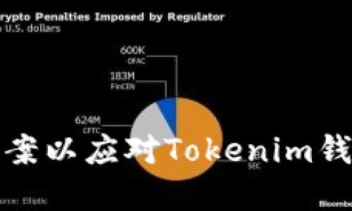 如何在香港报案以应对Tokenim钱包被盗的情况