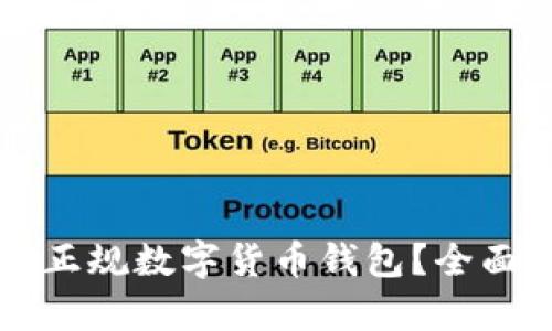 为什么选择正规数字货币钱包？全面解析与推荐