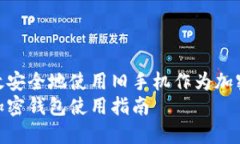 如何高效安全地使用旧手机作为加密钱包  旧手机