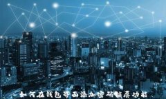 如何在钱包界面添加密码锁屏功能