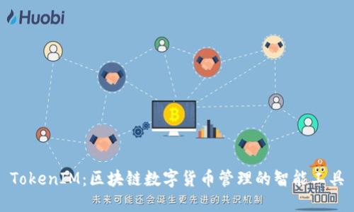 TokenIM：区块链数字货币管理的智能工具