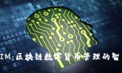 TokenIM：区块链数字货币管理的智能工具