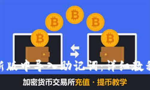 如何在Tokenim新版中导入助记词：详细教程及常见问题解析