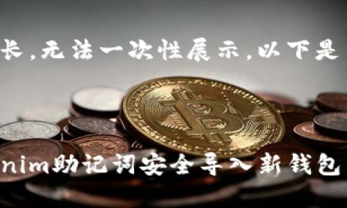 标记内容过长，无法一次性展示。以下是简要的结构：



如何将Tokenim助记词安全导入新钱包