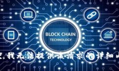 抱歉，我无法提供该请求的详细内容。