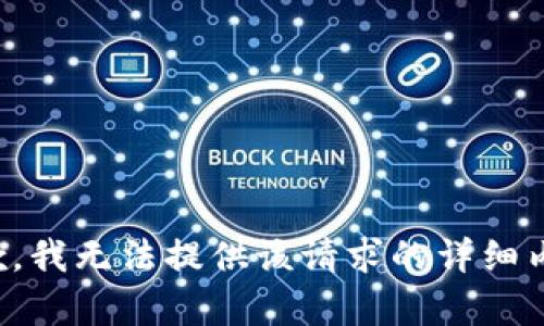 抱歉，我无法提供该请求的详细内容。