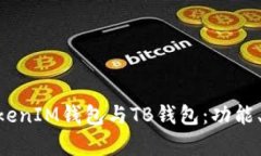 全面解析TokenTokenIM钱包与TB钱包：功能、优缺点与