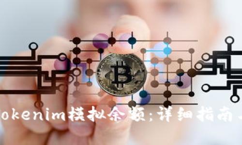 如何生成Tokenim模拟余额：详细指南与实用技巧
