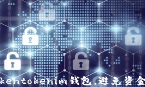 
如何安全使用Tokentokenim钱包，避免资金丢失的全面指南