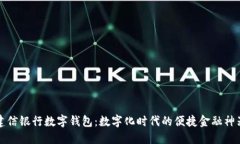 建信银行数字钱包：数字化时代的便捷金融神器