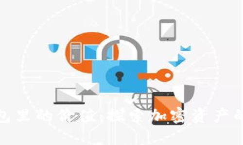 数字货币钱包里的价值：探索加密资产的安全与便利