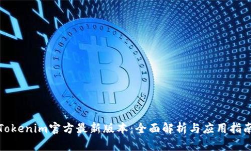 Tokenim官方最新版本：全面解析与应用指南