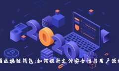 美团区块链钱包：如何提升支付安全性与用户便