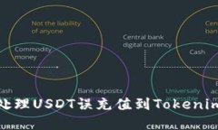 : 如何处理USDT误充值到Tokenim的情况