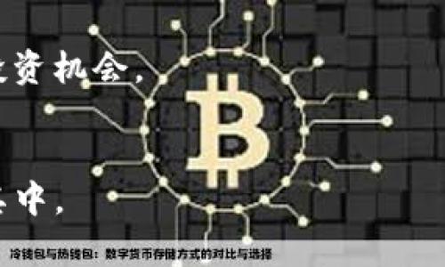 Tokenim大用金属：在加密货币行业的崭露头角/

Tokenim, 加密货币, 金属, 区块链技术, 数字资产/guanjianci

Tokenim大用金属的定义与背景
Tokenim大用金属是一种新兴的数字资产，通过区块链技术的支持，用于代表金属的所有权。这一概念源自于对传统金属交易方式的创新，利用区块链的透明性和不可篡改性，可以为投资者提供更可靠、更便捷的金属投资途径。在这个过程中，Tokenim理论上会发行与特定金属相对应的代币，使得投资者可以通过这些代币在区块链上进行交易与转让。

随着加密货币市场的不断扩大，Tokenim大用金属理念应运而生，快速吸引了行业内外的关注。以黄金、白银等贵金属为主要资产支持的代币，使得投资者能够更好地应对市场波动，并享受数字资产带来的便利。

Tokenim大用金属的优势
Tokenim大用金属的出现，意味着在传统金属交易基础上，引入了数字资产的优势。以下是几个主要的优势：

首先，Tokenim大用金属能够提供更高的流动性。传统的金属买卖经常受到地理位置、交易时间等因素的限制，而通过区块链技术，这些限制被大大减轻，投资者可以随时随地进行交易。

其次，Tokenim大用金属提高了交易的透明度。区块链提供了一个公开的账本，任何人都可以查看交易记录，从而减少了欺诈和误解的可能。这种透明性让投资者对交易过程有更强的信心。

此外，Tokenim大用金属减少了中介机构的介入。在传统的金属市场，投资者通常需要依赖多个中介来完成交易，而Tokenim通过智能合约的方式，能够直接在买家和卖家之间建立信任，从而降低交易成本。

Tokenim大用金属如何运作？
Tokenim大用金属的运作基于区块链技术，具体流程大致如下：

1. **资产确权**：首先，Tokenim需要确立相应的金属资产，例如某种贵金属的实物。通常，这一过程会经过专业的评估机构进行鉴定，以确保所代表的金属真实有效。

2. **发行代币**：在确定实物金属资产后，Tokenim会在区块链上发行相应数量的代币。这些代币的总价值等同于所确权金属的市场价值，且每个代币的价值会随着金属价格的波动而变化。

3. **交易平台**：Tokenim建立或利用现有的去中心化交易平台，投资者在此可以自由交易代币。交易时，投资者可以根据市场供需状况进行买卖，从而实现快速流动。

4. **资产储存与管理**：交易的金属资产需要妥善的保管，这通常由第三方专业机构承担，确保投资者的资产安全。同时，储存状态也会定期进行审核，以确保区块链上记录的代币与实物资产匹配。

可能面临的挑战
尽管Tokenim大用金属前景广阔，但在推行过程中也面临许多挑战：

首先，合法性问题是一个不容忽视的挑战。各国对于加密货币和数字资产的监管政策不尽相同，有些国家甚至全面禁止。在这种背景下，Tokenim需确保其业务符合当地法律，以免被迫停业或受到罚款。

其次，技术问题也是一大隐患。区块链技术虽然具备难以篡改的特性，但仍然存在黑客攻击和技术故障的风险；这些都可能影响到投资者的信任，进而降低交易活跃度。

最后，市场教育也十分重要。Tokenim虽具备诸多优势，但许多投资者依旧对数字资产的运作模式知之甚少。因此，Tokenim需加强市场教育，提升投资者对金属交易与数字资产结合的认识，以便他们能够放心参与。

与传统金属投资的比较
与传统的金属投资相比，Tokenim大用金属具有以下几方面的明显差异：

首先，投资方便性。传统金属投资需要考虑实物的储存、运输及保管等复杂因素，而Tokenim大用金属则避免了这样的问题，投资者只需在交易平台上进行交易，无需担心实物问题。

其次，流动性方面，传统金属交易通常受地点和时间限制，例如拍卖或交易市场的开放时间，而Tokenim的数字资产特性，允许24/7全天候交易，大大提升了流动性。

再者，成本效率，传统金属投资需要支付较高的中介费用以及存储费用，而Tokenim通过去中心化的模式，能够降低这些费用，使得投资者的收益更高。

如何选择Tokenim投资平台
在选择投资Tokenim大用金属的平台时，投资者可参考以下几个方面：

首先，平台的透明度与合法性，投资者应选择那些对于自身运作方式、费用结构、交易规则等信息有良好披露的平台。确保操作合法，避免潜在的法律风险。

其次，交易费用，交易手续费和其他相关费用直接影响投资收益，因此投资者应该仔细对比不同平台的费用结构，选择性价比高的平台进行投资。

最后，平台的技术安全性，投资者应了解平台如何保护用户资产、安全防护措施及应急处理机制，以确保其数字资产的安全。此外，良好的用户评价、客服支持等也是平台选择的重要参考因素。

Tokenim大用金属的前景展望
随着数字货币市场的不断成熟与监管的逐步完善，Tokenim大用金属的前景相对乐观。

在市场需求层面，传统金属的投资者越来越倾向于数字化投资方式，由于Tokenim大用金属能够更好地满足市场对流动性和透明度的需求，未来市场潜力不可估量。

在技术层面，随着区块链科技的进步，投资者的体验将得到进一步提升。新的技术可能会出现，解决当前存在的一些问题，提供更高效、更安全的交易方式。

总之，Tokenim大用金属的未来充满机遇，值得投资者关注与参与。在不断变化的市场环境中，适应性与灵活性将是成功的关键。

六个可能相关的问题
1. Tokenim大用金属的投资风险有哪些？
投资Tokenim大用金属不仅涉及区块链技术的风险，还需关注市场波动、企业运营风险及法律风险等多方面因素。投资者需进行全面的市场分析与风险评估，以确保投资的合理性与安全性。

2. 如何评估Tokenim大用金属的价值？
Tokenim大用金属的价值评估一般依据这些代币所代表的实际金属的市场价格、交易量及需求情况，投资者应密切关注市场动态，做出合理的预测与决策。

3. Tokenim大用金属是否适合所有类型的投资者？
Tokenim大用金属的适用性因投资者的风险承受能力、投资期限及投资目标而异。初入市场的投资者应以谨慎态度参与，熟悉市场规则、操作方法后再进行更大规模的投资。

4. Tokenim大用金属与传统市场的相互影响如何？
Tokenim大用金属的发展对传统金属市场形成了一定冲击，同时又为传统市场注入了创新动力，双方之间形成了相互促进的关系，未来还有望实现更深层次的融合。

5. 如何最大化利用Tokenim大用金属的投资收益？
投资者应及时关注市场动态与资产评估，并合理配置资产，避免过度集中，恰当运用风险管理策略。此外，借助专业的分析工具和市场研究也将有助于获取更多的投资机会。

6. Tokenim大用金属市场的未来发展趋势？
Tokenim大用金属市场的未来发展将依靠技术进步、政策完善及市场教育等多方面因素的共同作用，未来可能出现更为成熟的市场体系，吸引更多的投资者参与其中。