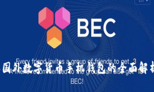 2023年国外数字货币手机钱包的全面解析及推荐