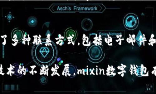 mixinyinwenzimixin数字钱包谁开发的？/mixinyinwenzi

mixin, 数字钱包, 开发, 加密货币, 区块链/guanjianci

近年来，数字钱包作为一种新兴的支付方式，受到了越来越多用户的青睐。尤其是在加密货币的迅速崛起之后，数字钱包的安全性、便捷性和多功能性成为了用户所关注的重点。在这样的背景下，mixin数字钱包作为其中的佼佼者，其开发团队与背景也引发了许多人的兴趣。

一、mixin的开发背景
mixin数字钱包的开发来源于对传统金融系统的改进需求。伴随着区块链技术的崛起，人们对去中心化金融的渴望显著增强。mixin团队意识到现有的数字钱包存在着交易速度慢、安全性差等问题，因此毅然决定创建一个全新的数字钱包平台。Mixin团队由一群区块链技术爱好者和专业开发人员组成，他们具有丰富的技术背景和市场经验。团队的成员曾参与过多个成功的区块链项目，这为mixin数字钱包的开发奠定了坚实的基础。

二、mixin数字钱包的技术架构
mixin数字钱包采用了先进的区块链技术和去中心化架构，以确保用户交易的安全性和隐私性。该钱包支持多种加密货币的存储与交易，具有极高的灵活性。此外，由于其基于动态的链层设计，mixin可以实现快速的交易确认，大幅度提升了交易的效率。此举不仅能满足用户对实时交易的需求，也能提升平台的用户体验。

三、mixin钱包的主要功能及优势
mixin数字钱包提供了一系列功能，包括但不限于，加密货币的存储、转账、兑换和一键购买等。用户不仅可以通过钱包管理不同种类的数字资产，还可以随时随地进行交易。此外，mixin还整合了多种支付方式，用户可以方便地通过银行转账、信用卡等方式为钱包充值。mixin数字钱包最大的优势在于其安全性，平台在交易过程中采用了多重身份验证和加密技术，有效抵御了黑客攻击与数据泄露的风险。

四、mixin钱包的安全性问题与解决方案
随着数字货币的流行，mixin钱包的安全性始终成为用户关注的重点。为了确保用户资产的安全，mixin采取多重安全策略，如冷存储方案，将用户的数字资产分散存储在不同的位置，以降低风险。同时，钱包内设有交易限额和确认机制，用户在进行大额交易时需要额外的身份验证。此外，该平台还提供了保险服务，若因系统问题导致用户资产损失，平台将承担相应的责任。

五、如何使用mixin数字钱包？
使用mixin数字钱包非常简单。用户只需下载并安装应用程序，随后创建一个新账户。在注册过程中，用户需要提供相关的身份验证信息，以确保账户的安全。创账户成功后，用户可以通过多种方式为钱包充值，并开始进行交易。令人欣慰的是，mixin提供了详细的使用教程和客户支持，确保用户能够快速上手，享受数字钱包带来的便捷。

六、未来发展趋势
未来，mixin数字钱包将继续其产品，以满足不断变化的市场需求。团队计划增加更多的加密货币支持，提高钱包的兼容性。此外，mixin还希望与各大电商平台和金融机构展开合作，推进数字钱包的普及和应用。在技术上，mixin会不断提升安全标准，加强对用户数据的保护。同时，团队也在不断探索新的区块链技术，努力为用户带来更好的服务体验。

七、常见问题解答

问题一：mixin钱包是不是安全的？
在用户考虑使用任何数字钱包时，安全性毫无疑问是最重要的因素之一。mixin数字钱包采用了行业领先的安全技术，包括冷存储、双重身份验证以及交易加密等，确保用户的资产安全。首先，冷存储技术将大部分用户资产离线保管，减少了黑客攻击的风险。其次，双重身份验证要求用户在进行敏感操作时提供额外的身份确认，提高了安全性。此外，mixin还定期进行安全审计，以发现和修复潜在的安全漏洞。因此，从整体上来说，mixin数字钱包在安全性方面是值得信赖的。

问题二：如何为mixin钱包充值？
为mixin钱包充值的方式有多种，用户可以通过银行转账、信用卡支付或其他支持的支付平台进行充值。充值流程相对简单，用户只需登录钱包应用，选择“充值”选项，输入充值金额和支付方式，并按照指示完成后续操作。值得注意的是，在选择银行转账等方式时，用户可能需要耐心等待一段时间以完成交易确认。此外，mixin还支持加密货币的直接转账功能，用户可以将其他钱包中的加密资产转入自己的mixin钱包。

问题三：mixin支持哪些加密货币？
mixin数字钱包支持多种主流和新兴的加密货币，这使得用户能够灵活管理其资产。具体来说，mixin支持比特币、以太坊、莱特币等主流加密货币，同时也支持一些较小的项目代币。随着市场的发展，mixin团队将持续扩展其支持的币种，以满足用户的不同需求。在选择投资和交易的加密货币时，用户应结合自身风险承受能力与市场走势进行合理的分配。

问题四：mixin数字钱包的交易费用是多少？
在使用mixin数字钱包进行交易时，用户通常需要支付一定的交易费用。这些费用主要用于区块链网络的交易处理和验证，具体费用取决于当前网络的繁忙程度。为了确保交易能快速被确认，用户可以选择支付更高的交易费用。此外，mixin平台不收取额外的服务费用，使得用户在使用服务时更加实惠。用户可以在进行交易前查看实时费用，并根据需要调整支付金额。

问题五：如何恢复mixin钱包的访问权限？
如果用户丢失了mixin钱包的访问权限，比如忘记了密码，平台提供了较为简便的恢复流程。在创建钱包时，用户通常会收到一组恢复密钥或助记词，保存好这些信息是保障钱包资产安全的重要方式。如果用户需要恢复访问，可以使用这些密钥重新设置访问参数。在此过程中，建议用户务必确保在安全的环境中进行此操作，以防止账户遭受进一步的风险。

问题六：mixin的客户支持服务如何？
mixin数字钱包提供了全面的客户支持服务，以确保用户在使用过程中遇到问题时能够得到及时的帮助。用户可以直接通过应用内的帮助中心提交问题，或者访问mixin的官方网站查找常见问题解答。此外，mixin还提供了多种联系方式，包括电子邮件和在线聊天支持。在处理用户反馈时，mixin团队承诺以用户满意为导向，努力提升服务质量。

总结来说，mixin数字钱包因其出色的安全性和多功能性，逐渐成为用户的优质选择。了解其开发背景、技术架构及安全保障措施，将帮助用户更好地进行数字资产管理和交易，从而更好地体验数字货币带来的便利。随着技术的不断发展，mixin数字钱包有望在未来占据更加重要的市场地位。