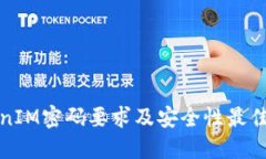TokenIM密码要求及安全性最佳实践