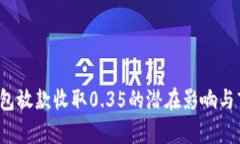  数字钱包放款收取0.35的潜在影响与市场分析