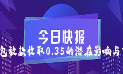  数字钱包放款收取0.35的潜在影响与市场分析