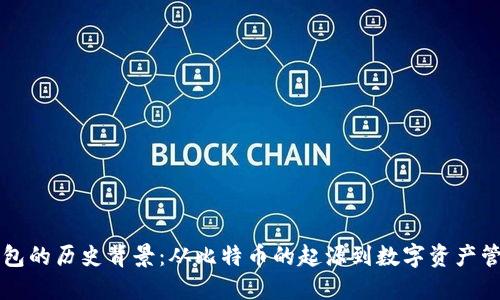 区块链钱包的历史背景：从比特币的起源到数字资产管理的未来
