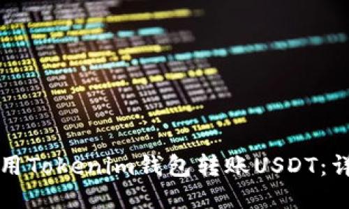 如何使用Tokenim钱包转账USDT：详细指南