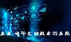 数字钱包的未来：电子支付技术仍未死，探索其