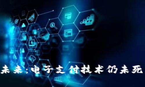 数字钱包的未来：电子支付技术仍未死，探索其潜力