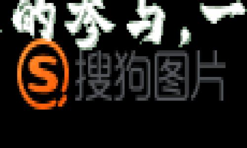 提升您的数字资产管理：Tokenim新登录体验介绍

Tokenim, 数字资产, 登录体验, 加密货币, 用户安全/guanjianci

Tokenim新登录体验概述
随着区块链技术的迅猛发展，加密货币的使用已经成为一种普遍趋势。为了满足用户对数字资产管理的需求，Tokenim推出了全新的登录体验。新登录界面旨在提供更加安全、简洁和高效的访问方式，使用户能够更轻松地管理和交易他们的数字资产。本文将详细探讨Tokenim的新登录体验，包括其背后的设计理念、用户安全措施以及与用户需求的契合度。

新登录界面的设计理念
Tokenim的新登录界面采用现代化的设计风格，旨在提升用户体验。界面布局经过精心设计，确保用户能够快速找到所需功能。无论您是初学者还是经验丰富的投资者，新登录界面都能让您轻松上手。此外，设计团队还根据用户的反馈不断进行迭代，以确保其满足市场的需求。

用户安全措施
在数字资产管理中，安全性始终是用户最为关注的问题之一。Tokenim在新登录体验中引入了一系列安全措施，确保用户的账户和资产得到充分保护。这些安全措施包括双重身份验证（2FA）、强密码筛查方案以及实时监测不寻常登录活动等。此外，Tokenim还在传输过程中采用了端到端加密技术，确保用户信息在互联网传输过程中的安全性。

满足用户需求的独特功能
Tokenim的新登录体验不仅仅是关于外观的改变，更是功能的提升。平台引入了一些独特的功能，包括一键登录、社交媒体登录选项以及交易记录快速查询等。这些新功能旨在节省用户的时间，提高他们的交易效率。同时，用户还可以根据自己的需求定制个人仪表板，使得重要信息触手可及。

如何注册Tokenim账户
如果您对Tokenim的新登录体验感兴趣，首先需要在平台上注册一个账户。注册过程非常简单，只需提供基本信息，例如电子邮件地址和密码。确认您提供的信息后，将收到一封确认邮件，点击链接即可完成注册。之后，您可以使用新登录界面中的功能进入您的账户。

常见问题讨论

1. Tokenim新登录体验的优势是什么？
Tokenim的新登录体验相较于旧版最大的优势在于用户界面的和安全性的提升。设计团队重视用户反馈，通过对界面的简化，使得用户能更快速地进入功能界面。此外，集成的双重验证和实时监控机制大大增强了账户的安全性，这是在当今网络环境下必不可少的特点。用户不再需要担心账户被攻破或信息泄露，因为Tokenim已经采取了必要的预防措施。同时，新功能的引入也使得交易流程更加高效。例如，用户可以通过社交媒体快速登录，而无需要输入繁琐的密码，大大提升了用户体验。

2. 如何确保Tokenim用户的信息安全？
Tokenim实施了一系列富有成效的安全措施，以保护用户的信息和资产安全。首先，双重身份验证（2FA）是当前最为有效的保护机制造之一，它要求用户在登录时输入一次性验证码，这样即使黑客获取到用户的密码，也无法轻易登录。此外，Tokenim对所有用户的密码进行加密处理，即使平台被攻击，用户的密码也不会被泄露。Tokenim还提供实时监测服务，一旦发现异常活动将立即通知用户并采取相应措施，确保账户的安全。总而言之，通过完善的信息安全措施，Tokenim希望为用户提供一个安全无忧的交易环境。

3. Tokenim新登录体验适合哪些类型的用户？
Tokenim的新登录体验设计考虑了各种类型的用户，无论是初学者还是资深投资者，都能在平台上找到合适的功能。对于初学者，界面的简洁性和直观性使得他们能够轻松导航，同时借助一键登录和社交媒体登录，他们可以快速开始交易。对于有经验的用户，增强的功能和个性化的仪表板能够满足他们对复杂功能的需求。总之，Tokenim的新登录体验具有广泛的适用性，旨在让每一位用户都能愉快地进行数字资产交易。

4. 注册Tokenim账户需要多长时间？
注册Tokenim账户的过程非常简单大方，通常只需几分钟即可完成。用户只需提供电子邮件地址和设置一个强密码。之后，您会收到一封邮件以验证您的地址，点击验证链接即可完成注册所需的所有步骤。大多数用户在接下来的10分钟内便可以顺利完成注册。另外，Tokenim建议用户在注册过程中使用强密码，以确保账户的安全以及防止财务损失。

5. Tokenim提供怎样的客户服务？
Tokenim非常重视用户的客户服务体验。平台设有专门的客户支持团队，负责回答用户在使用过程中遇到的所有问题。无论是技术问题还是账户管理问题，用户都可以通过在线聊天、电子邮件或电话联系支持团队。此外，Tokenim还提供全面的帮助中心，用户可以在该中心找到常见问题的答案和详细的操作指南，以便快速解决问题。通过这种方式，Tokenim确保用户在任何时候都能获得所需的支持和帮助。

6. Tokenim未来的发展方向是什么？
Tokenim在不断更新和完善其登录体验的同时，未来将着重发展更多核心功能，以适应加密市场的需求变化。平台将继续投资安全技术，以提升系统的防护能力，同时提供更多金融产品和服务，帮助用户更好地管理数字资产。Tokenim还在探索与其他金融科技公司的合作机会，以丰富其生态系统，提供更全面的服务，无论用户身在何处，Tokenim都希望成为其数字资产管理的首选平台。

总结
Tokenim的新登录体验不仅充分考虑了用户的需求，还在安全性和功能性上做出了诸多改进。随着数字货币市场的发展，Tokenim致力于为用户提供更为便捷、安全的服务，帮助他们更好地管理和交易数字资产。无论您是新手还是老手，Tokenim都期待您的参与，一起探索数字金融的未来！