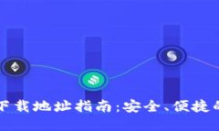 大陆加密钱包下载地址指南：安全、便捷的加密