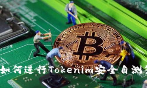 企业如何进行Tokenim安全自测答题？