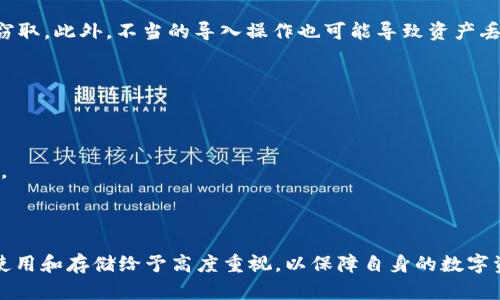 : 如何使用私钥导入Tokenim 2.0: 完整指南

关键字: Tokenim 2.0, 私钥导入, 数字资产管理, 加密钱包, 区块链

1. 引言
在数字货币的新时代，管理和导入你的数字资产成为了一个重要的课题。Tokenim 2.0作为一款优秀的数字资产管理工具，支持用户通过私钥直接导入他们的Token和资产。这里将详细介绍如何使用私钥导入Tokenim 2.0，并解答关于这一过程的常见问题。

2. Tokenim 2.0简介
Tokenim 2.0是一款以用户为中心的加密钱包，提供了安全、便捷的数字资产管理功能。它支持多链资产的导入与管理，用户能够方便地在钱包之间进行资产迁移。此外，Tokenim 2.0还提供了数据备份、恢复和安全管理等功能，是数字货币用户的理想选择。

3. 如何使用私钥导入Tokenim 2.0
使用私钥导入Tokenim 2.0的步骤相对简单，以下是逐步指南：
ol
    listrong下载并安装Tokenim 2.0应用/strong: 你可以在官方网站或者应用商店中下载Tokenim 2.0。安装完成后，打开应用程序。/li
    listrong创建或选择一个钱包/strong: 如果你是新用户，需创建一个新的钱包; 如果你是老用户，可以选择已有的钱包。/li
    listrong选择导入资产/strong: 在钱包界面，找到“导入资产”或“导入钱包”的选项。/li
    listrong输入私钥/strong: 系统会提示你输入私钥，确保私钥的准确性和完整性。/li
    listrong确认导入/strong: 输入私钥后，确认你选择的资产信息，确保一切正确。这一步骤至关重要，错误的私钥可能导致资产丢失。/li
    listrong完成导入/strong: 点击确认后，系统将自动导入相应的Tokens，稍等片刻，你应该能够在钱包中看到你的数字资产。/li
/ol

4. 可能出现的问题及解决方案
在导入Token时，用户可能会遇到各种问题。以下是解决这些问题的几种常见方法：
ul
    listrong私钥格式不正确/strong: 确保你的私钥是有效的，任何自动转义或者遗漏的字符都会导致导入失败。/li
    listrong软件版本过旧/strong: 确保使用的是Tokenim 2.0的最新版本，以避免因旧版软件引起的兼容性问题。/li
    listrong网络问题/strong: 导入过程需要网络支持，确保你的网络连接是稳定的。/li
    listrong资产不支持/strong: 如果导入的资产不在Tokenim 2.0的支持范围内，可能会导致导入失败，请提前了解哪些资产是支持的。/li
/ul

5. 相关问题解答

问题1: 私钥是什么，有何重要性？
私钥是用户持有某个加密资产的唯一凭证。它相当于一个安全码，能让用户对其数字资产进行掌控。如果私钥被泄露，恶意用户就能完全控制该账户内的资产。因此，私钥的安全性至关重要，用户应妥善保管，不应轻易透露给任何人。

问题2: 如何安全地存储私钥？
存储私钥的方法有多种，以下是几种安全的推荐方式：
1. strong硬件钱包/strong: 这是存储私钥最安全的方式，硬件钱包可以将私钥存储在与互联网隔离的设备中，极大地降低了被黑客攻击的风险。
2. strong纸质备份/strong: 将私钥写在纸上并妥善保存，避免电子存储方式被黑客窃取。但要注意防潮防火，避免物理损坏。
3. strong加密存储/strong: 如果你选择将私钥存储在电子设备中，务必对其进行加密，可以使用密码管理器来加密存储私钥。

问题3: 如何找回丢失的私钥？
如果丢失私钥后，您将无法找回自己的资产，因此防止丢失是非常重要的。建议使用助记词进行备份。大多数钱包生成私钥时都会附带一个助记词（通常是12到24个单词），用户应妥善记录和存储这些单词。如果丢失了私钥但还有助记词，用户可以通过助记词恢复钱包。

问题4: Tokenim 2.0支持哪些资产导入？
Tokenim 2.0支持各种主流的加密货币和Token，包括比特币（BTC）、以太坊（ETH）、ERC20及其它区块链资产。具体的支持列表请查阅官方文档或网站，以确保你想要导入的资产在支持范围内。如果你的资产不在支持范围，可以选择其他钱包进行管理。

问题5: 使用私钥导入资产有哪些风险？
使用私钥导入资产的主要风险在于安全性。如果在不安全的网络或设备上输入私钥，可能会被恶意软件或黑客窃取。此外，不当的导入操作也可能导致资产丢失，如输入错误的私钥。建议坚决避免在公共或不可信的网络上进行私钥操作，并确保使用安全设备导入。

问题6: 如何选购安全的私钥保护工具？
选购安全的私钥保护工具时，可以关注以下几个方面：
1. strong信誉和评价/strong: 查看其他用户对该工具的评价，确保其市场口碑良好。
2. strong安全功能/strong: 确保该工具采用可靠的加密技术，并提供多重安全保护功能。
3. strong用户支持/strong: 好的客户支持是保证用户在使用过程中遇到问题时能及时得到帮助的重要因素。
4. strong兼容性/strong: 确保工具可以与您所使用的主要币种和钱包兼容。

6. 结语
使用私钥导入Tokenim 2.0是一种有效的资产管理方法，但同时也伴随着一定的风险及责任。用户应对私钥的使用和存储给予高度重视，以保障自身的数字资产安全。本文提供的详尽步骤及问题解答，旨在帮助用户顺利完成私钥导入，保障数字资产的安全与使用便捷。