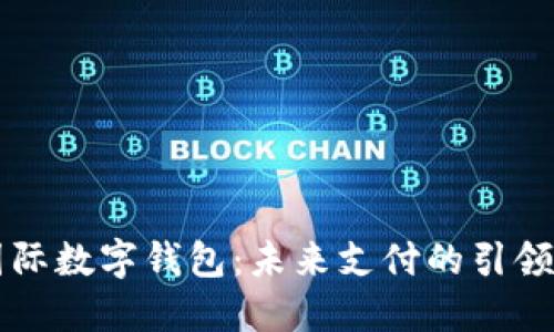 国际数字钱包：未来支付的引领者
