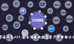 数字通钱包APP：安全便捷的数字资产管理解决方