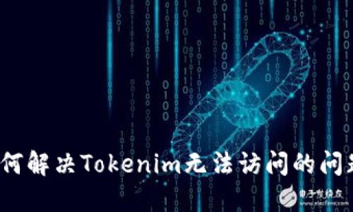 如何解决Tokenim无法访问的问题？