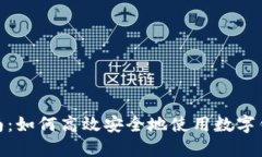 数字钱包购物指南：如何高效安全地使用数字钱