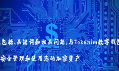 要生成一个全面的内容，包括、关键词和相关问