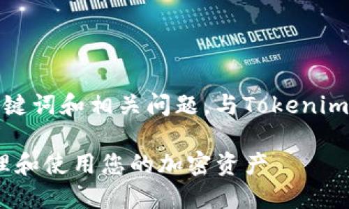 要生成一个全面的内容，包括、关键词和相关问题，与Tokenim数字钱包相关，请参考以下结构：

Tokenim数字钱包：如何安全管理和使用您的加密资产