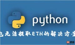 Tokenim钱包无法提取ETH的解决方案与最佳实践