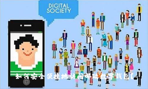 如何安全便捷地访问邮政数字钱包？