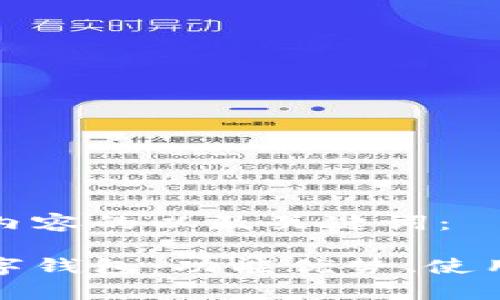 以下是你所请求内容的以及关键词：

全面解析杨树数字钱包：功能优势、使用指南及常见问题