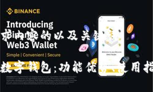 以下是你所请求内容的以及关键词：

全面解析杨树数字钱包：功能优势、使用指南及常见问题