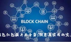 数字钱包红包图片大全集：创意与实用的完美结